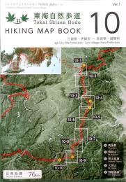 東海自然歩道　Tokai Shizen Hodo　HIKING MAP BOOK　10 三重県・亀山市〜奈良県・曽爾村　　