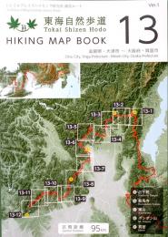 東海自然歩道　Tokai Shizen Hodo　HIKING MAP BOOK　13 滋賀県・大津市〜大阪府・箕面市　　