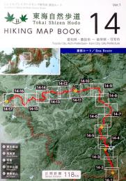 東海自然歩道　Tokai Shizen Hodo　HIKING MAP BOOK　14 愛知県・豊田市〜岐阜県・可児市(恵那ルート) 　　