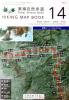 東海自然歩道　Tokai Shizen Hodo　HIKING MAP BOOK　14 愛知県・豊田市〜岐阜県・可児市(恵那ルート) 　　