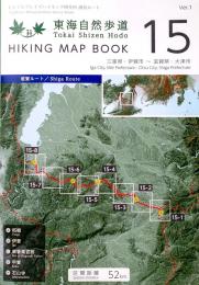 東海自然歩道　Tokai Shizen Hodo　HIKING MAP BOOK　15 三重県・伊賀市〜滋賀県・大津市(滋賀ルート)　　
