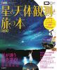 星と天体観測と旅の本
