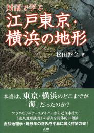 対話で学ぶ　江戸東京・横浜の地形