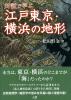 対話で学ぶ　江戸東京・横浜の地形