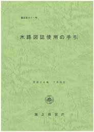 水路図誌使用の手引