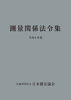 測量関係法令集 令和6年版