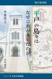 平戸の島々はなぜ宗教が多彩なのか