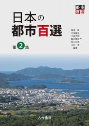 日本の都市百選　第2集