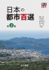 日本の都市百選　第2集