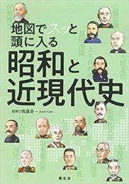 地図でスッと頭に入る 昭和と近現代史