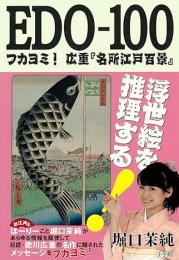 EDO-100: フカヨミ!広重『名所江戸百景』