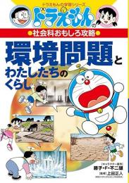 環境問題とわたしたちのくらし