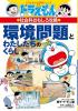 環境問題とわたしたちのくらし