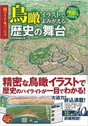 超ワイド&パノラマ 鳥瞰イラストでよみがえる歴史の舞台