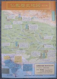 仏教歴史地図 改訂版