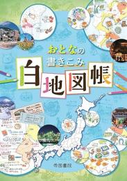 おとなの書きこみ白地図帳　2E