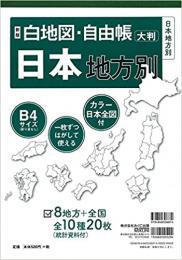 新版 白地図・自由帳 日本地方別