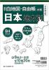 新版 白地図・自由帳 日本地方別