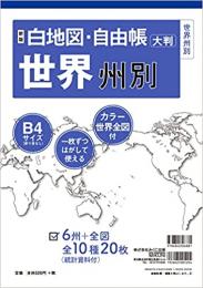 新版 白地図・自由帳 世界州別