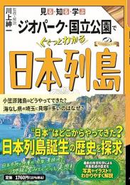 見る・知る・学ぶ ジオパーク・国立公園でぐぐっとわかる日本列島