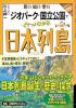 見る・知る・学ぶ ジオパーク・国立公園でぐぐっとわかる日本列島