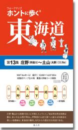 ホントに歩く東海道　第13集(庄野<井田川>〜土山<大野>)