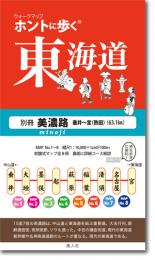 ホントに歩く東海道　別冊　美濃路(垂井〜宮)