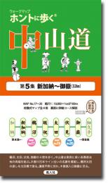 ホントに歩く中山道　第5集 (新加納〜御嶽)
