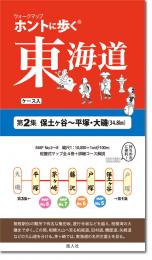 ホントに歩く東海道　第2集(保土ヶ谷宿〜平塚・大磯)