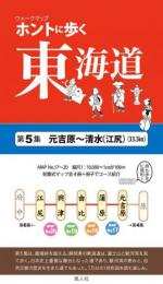 ホントに歩く東海道　第5集(元吉原〜清水<江尻>)