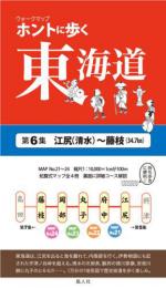 ホントに歩く東海道　第6集(清水<江尻>〜藤枝)