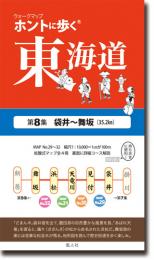 ホントに歩く東海道　第8集(袋井〜舞坂)