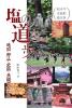 塩の道を歩く　地図・野仏・史跡・景観でたどる