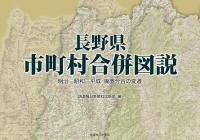 長野県市町村合併図説　明治―昭和―平成 廃置分合の変遷