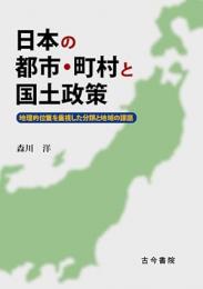 日本の都市・町村と国土政策
