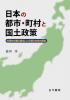 日本の都市・町村と国土政策