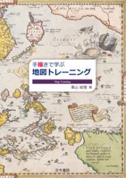 手描きで学ぶ地図トレーニング