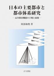 日本の主要都市と都市体系研究