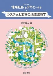 システムと変容の地球環境学