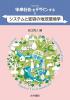システムと変容の地球環境学