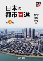 日本の都市百選　第3集