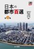 日本の都市百選　第3集