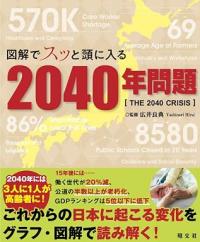 図解でスッと頭に入る2040年問題