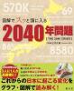 図解でスッと頭に入る2040年問題