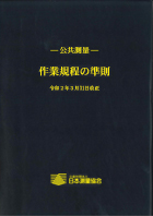 公共測量 作業規程の準則 令和5年3月31日改正
