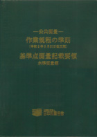 公共測量 作業規程の準則 (令和5年3月31日改正版) 基準点測量記載要領 (水準測量編)