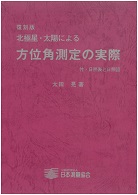 復刻版 北極星・太陽による　方位角測定の実際