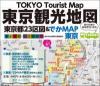 東京観光地図　東京23区図&でかMAP東京 〜事前学習・自主研修用〜