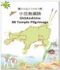 豊かな心にふれあう旅 小豆島遍路 Shodoshima 88 Temple Pilgrimage