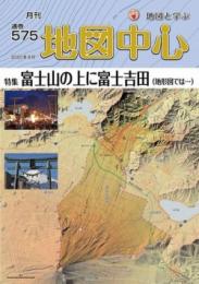 月刊地図中心2020年8月号 通巻575号